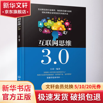 Brand new genuine internet thinking 3 0 business thinking user operation product marketing corporate management entrepreneur management inspiration corporate transformation written by jiang tao xinhua wenxuan genuine picture books