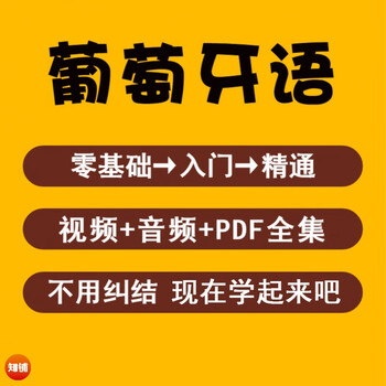 Portuguese video tutorials for self-study, introductory learning of zero-based small languages, complete set of online course materials for beginners and intermediates