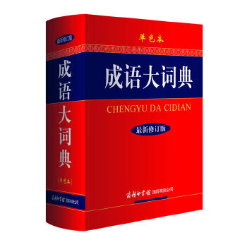 Second-hand idiom dictionary (monochrome version) idiom dictionary newly revised reference book is popular with more than 40,000 readers
