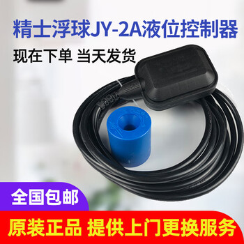 Jy-2a liquid level controller/switch/liquid level switch 5 meters line shanghai jingshi float