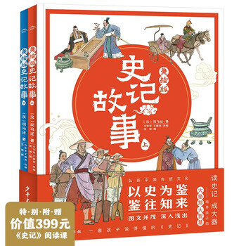Beautiful picture book of historical records for primary school students, set of 2 volumes, children's stories, chinese classics, primary school students, first grade, second grade, third grade, winter vacation extracurricular reading books