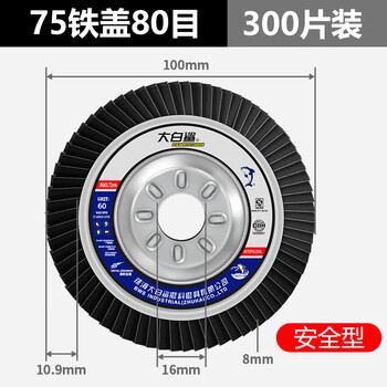Bigwhiteshark great white shark angle grinder louver wheel louver blade grinding disc stainless steel emery cloth wheel polishing disc polishing disc angle grinding disc 75 iron cover 80 mesh 300 pieces
