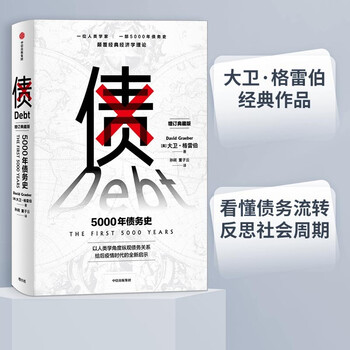 Debt 5000 years of debt history david gerbery’s classic works? works responding to the financial crisis and debt crisis since 2008