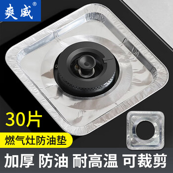 Shuangwei gas stove stove aluminum foil square stove cover oil-proof gasket stove protection ring kitchen square aluminum foil paper 30 pieces yyan-square 30
