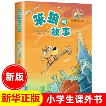 Genuine the story of stupid wolf by tang sulan non-phonetic chinese humorous children's literature book 7-12 years old extracurricular reading books for primary school students in grades 3, 4, 5 and 6