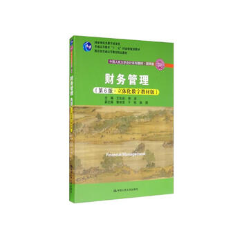 Financial management (6th edition three-dimensional digital textbook edition)/renmin university of china accounting series textbook concise edition national outstanding teaching achievement award