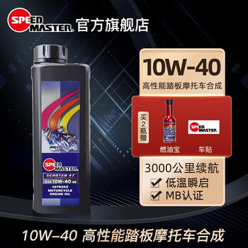 Speed master japan imported speed master 10w-40 motorcycle oil synthetic small and medium-sized pedal motorcycle lubricant mb certified 1l