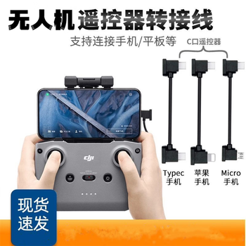 Yuan zang drone remote control cable is suitable for dji 3/mavic air3/2 s data cable proxiao mini4k/2/3/4pro mobile phone adapter cable typec apple type-c interface mobile phone type-c interface remote control