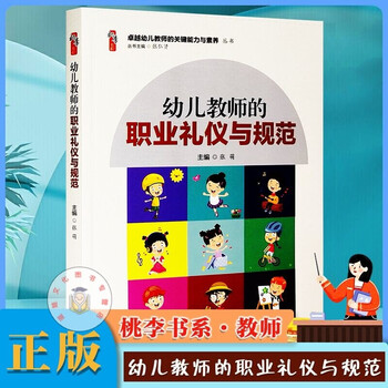 Professional etiquette and norms for preschool teachers taoli book series key competencies and competencies of outstanding preschool teachers series by zhang meng educational theory teacher study book xinhua publishing house
