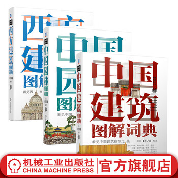 Architectural illustrated dictionary in 3 volumes western architectural illustrated dictionary + chinese garden illustrated dictionary + chinese architectural illustrated dictionary wang qijun ancient building structural design and construction technology garden engineering garden landscape planning and design architectural illustrated dictionary