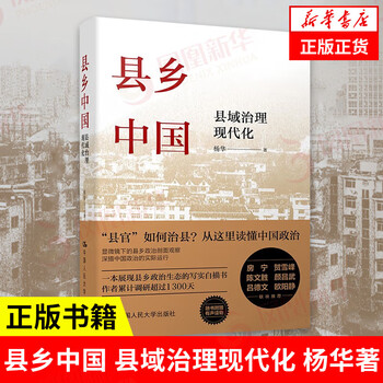 Self-selected series of chinese counties and townships, county and township china, modernization of county governance, rural china, big country county governance, small town hustle, etc. phoenix xinhua bookstore flagship store, county and township china, price 69