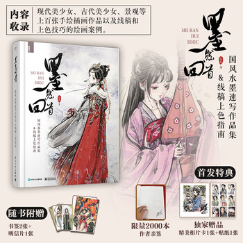 Mo ran looks back, chinese style ink sketch collection & line drawing coloring guide