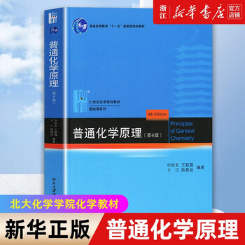 Basic organic chemistry principles of general chemistry peking university 4th edition xing qiyi volume 1 and 2 textbook + exercise analysis 4th edition chemistry competition postgraduate entrance exam textbook tutorial principles of general chemistry 4th edition
