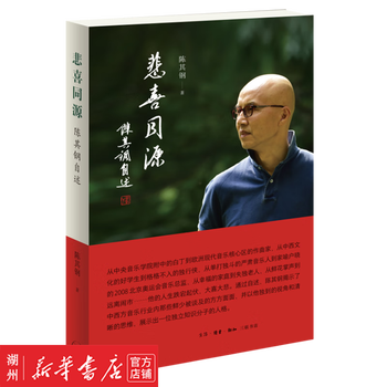 Genuine xinhua, joy and sorrow come from the same source, chen qigang’s autobiography, life, reading, xinzhi sanlian bookstore