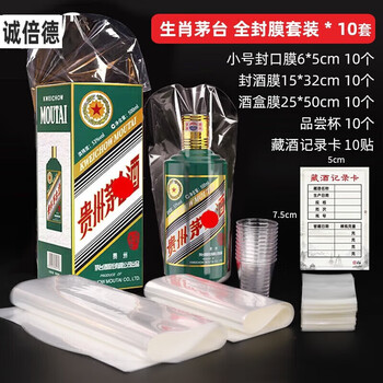 Qianyi maotai liquor sealing special protective cover one year and full moon set liquor sealing film wine bottle sealing heat shrink maotai zodiac sealing film set x10 sets (