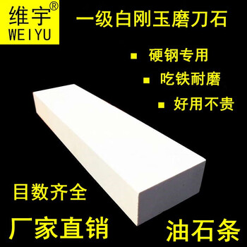 Weiyu first-grade white corundum whetstone white oilstone industrial grinding oilstone strip household kitchen knife sharpener eating iron grindstone