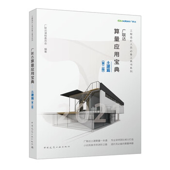 Glodon calculation application guide civil engineering (second edition)