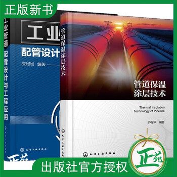 2 volumes pipeline insulation coating technology qiao junping + industrial pipeline piping design and engineering application hydraulic calculation, installation and construction of laying heating pipelines directly buried pipeline high temperature pipe insulation layer forming technology book 2 volumes pipeline insulation coating technology qiao junping + industrial pipeline piping design and engineering