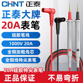 Chint (chnt) multimeter test pen universal meter needle special line universal 20a special tip anti-freeze durable high-precision silicone test line