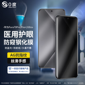 0 degree suitable for huawei pura70pro pura70pro+pura70 tempered film mobile phone film anti-peeping blue light eye protection film anti-peeping mobile phone film frosted anti-fingerprint anti-scratch film huawei pura70pro/pro+/ultra universal medical anti-peeping version