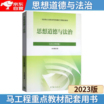 Official ideology, morality and rule of law (2023 edition) key textbook for marxist theory research and construction project two course textbook