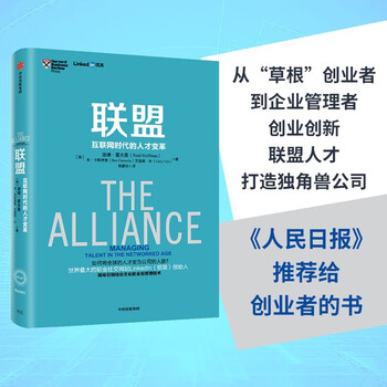 Alliance talent transformation in the internet era (singularity series) written by reid hoffman, founder of linkedin innovation reorganization unicorn company citic press