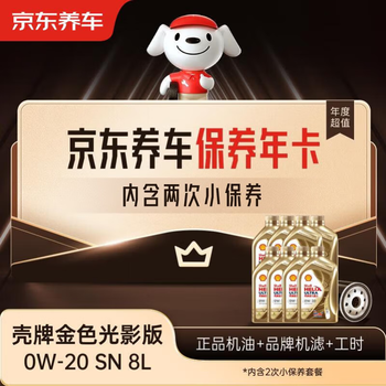 Jingdong car maintenance annual card shell golden light engine oil edition 0w-20 acea c5 8l 2nd annual card store ready stock.