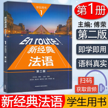Genuine free shipping foreign language research press en route! new classic french 1 student textbook second edition electronic audio foreign language teaching and research press new classic french textbook university french professional book french learning book