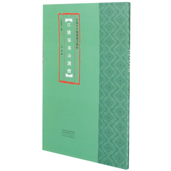 Jiangling zhangjiashan han bamboo slips/the essence of ancient chinese slips and calligraphy