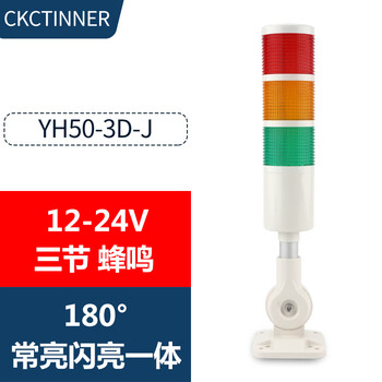 Yuanhuang led multi-layer warning light machine tool alarm light equipment signal light three-color indicator light sound and light alarm 24v yh50-3d-j three-layer sound and constant flash switchable 12