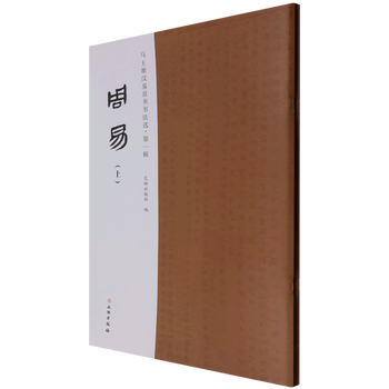 The book of changes (part 1 and 2)/selected calligraphy on silk calligraphy from mawangdui han tomb