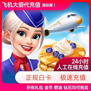 Recharge on your account, airplane chefs recharge, diamonds, gold coins, fuel white card recharge, 20 dollar gift pack