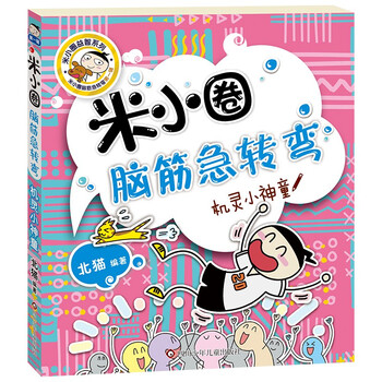Mi xiaoquan's brain teasers (part 1) clever little prodigy extracurricular reading reading extracurricular books must-read children's gifts recommended book list for primary school students