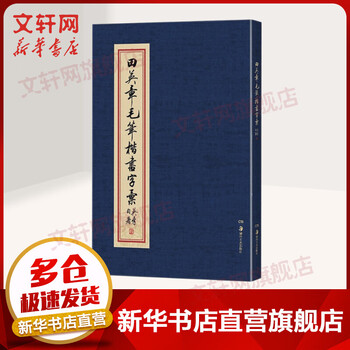 Tian yingzhang's regular calligraphy vocabulary hunan fine arts publishing house tian yingzhang's book