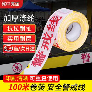 Jizhong liangli warning tape, warning line, safety isolation tape, jingcang jingpei, polyester cloth material, rolled yellow and white 100m