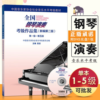 Ready stock, national piano performance examination collection (new second edition) level 1, level 5 1-5 with dvd, chinese musicians association 1 edited by wu ying