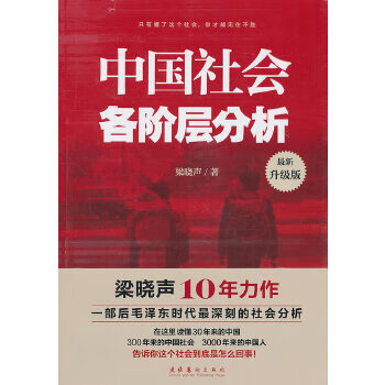 Second-hand analysis of various classes of chinese society liang xiaosheng 9787503948107 80% new