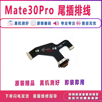Suitable for original huawei mate30pro charging tail plug cable lio-al00 small board connection motherboard cable 4g mate30pro tail plug cable 5g free tool glue