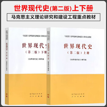Ma engineering textbook world modern history second edition 2nd edition volume 1 and 2 writing team higher education press key textbook for marxist theory research and construction engineering