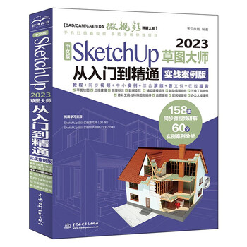 Chinese version of sketchup 2023 sketch master from entry to mastery (practical case version) sketchup architectural design essentials focuses on sketchup rendering design basics and case sketching standard sketchup textbooks