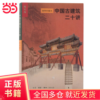 Twenty lectures on ancient chinese architecture illustrated collection