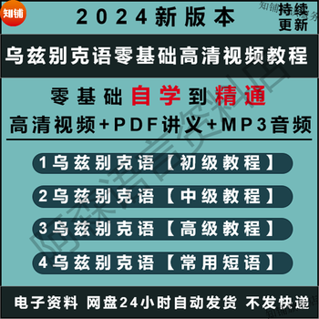 Full hd video course for self-study of uzbek language with no basic knowledge of spoken tourist terms from entry to proficiency. full set of uzbek language tutorials for junior high school and advanced students. delivered via network disk.