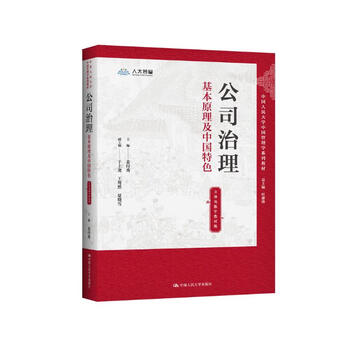 Basic principles of corporate governance and chinese characteristics (three-dimensional digital textbook version) (chinese management series textbooks of renmin university of china)