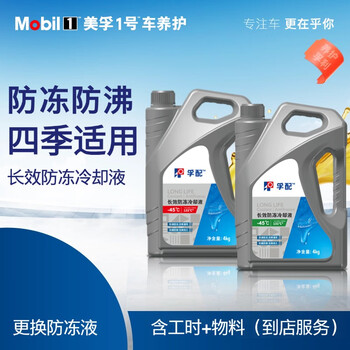 Mobil antifreeze antifreeze coolant replacement package 4kg includes antifreeze physical goods working hours