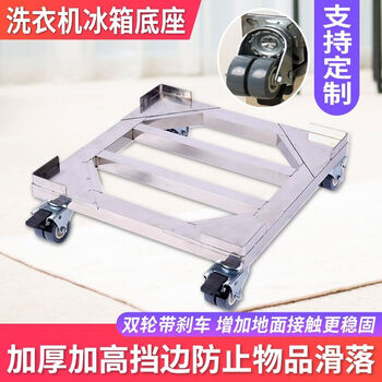 Stainless steel removable refrigerator base washing machine steel plate tripod universal wheel universal bracket storage rack length 45*width 45*conventional double wheels load bearing 440 catties