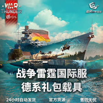 Warthunder war thunder official authorized activation code cdk german vehicle gift pack german entry gift pack