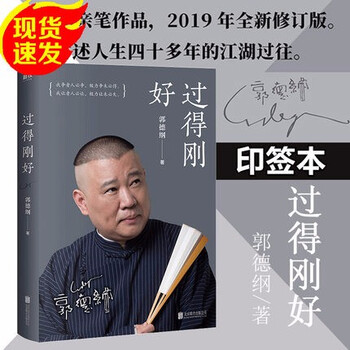 Genuine in stock + signed copy, just right. guo degang's book, just good enough. 2025 new version. optional old version, 2019 version, signed copy.