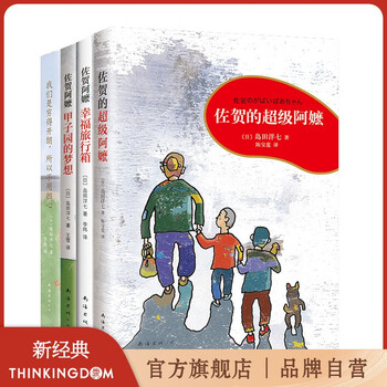 Official flagship store saga's super grandma series 4-book set fan deng recommends saga's super grandma + happy suitcase + koshien's dream + we are poor and cheerful, so don't worry children's literature 7-10 years old love tree children's book new classic
