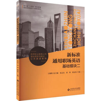 New standard general workplace english basic module ii zhaohui normal university press 9787303294572 foreign language learning books