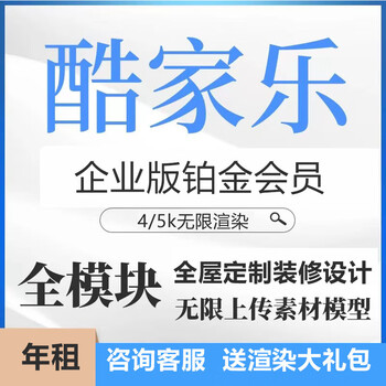 Kujiale member enterprise edition vip5.0 top account platinum diamond unlimited rendering software one-on-one guidance